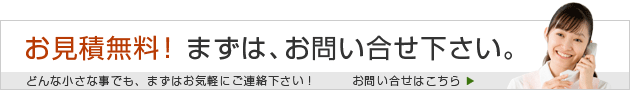 お見積無料！　まずは、お問い合せ下さい。