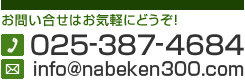 お問い合せ　025-387-4684
info＠nabeken300.com