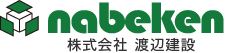 株式会社　渡辺建設[ナベケン]