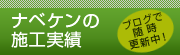 ナベケンの施工実績：ブログ