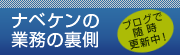 ナベケンの業務の裏側：ブログ