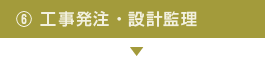 ６．工事発注・設計監理